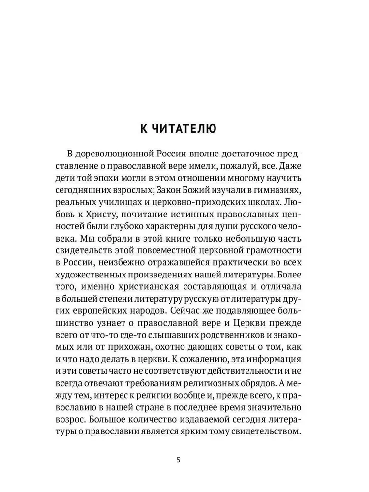 Настольная книга православного христианина. Словарь основных понятий с литературными иллюстрациями