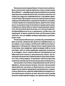 Настольная книга православного христианина. Словарь основных понятий с литературными иллюстрациями