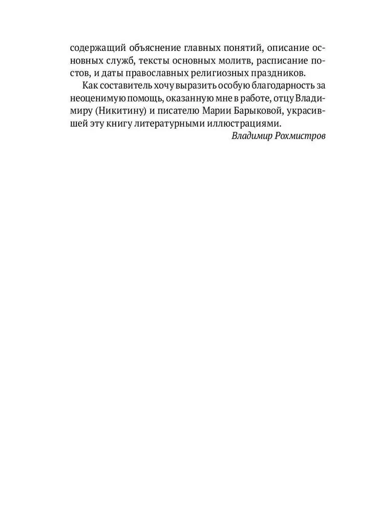 Настольная книга православного христианина. Словарь основных понятий с литературными иллюстрациями