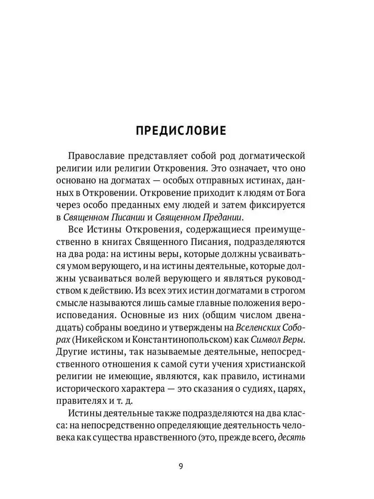 Настольная книга православного христианина. Словарь основных понятий с литературными иллюстрациями