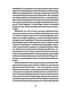 Настольная книга православного христианина. Словарь основных понятий с литературными иллюстрациями