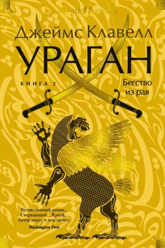 Ураган. Книга 2. Бегство из рая