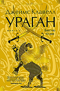 Ураган. Книга 2. Бегство из рая