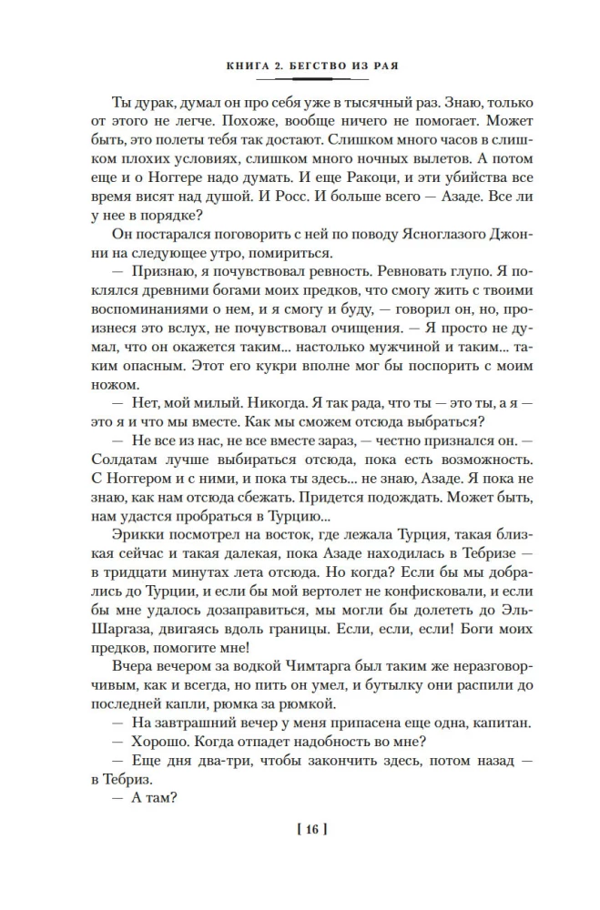 Ураган. Книга 2. Бегство из рая