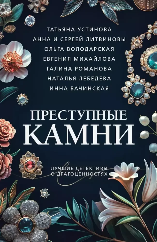 Преступные камни