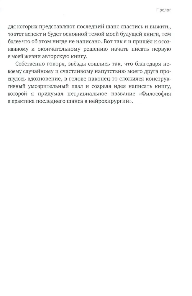 Философия и практика последнего шанса в нейрохирургии