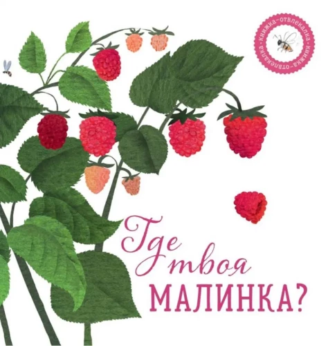 Где твоя малинка?