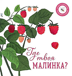 Где твоя малинка?