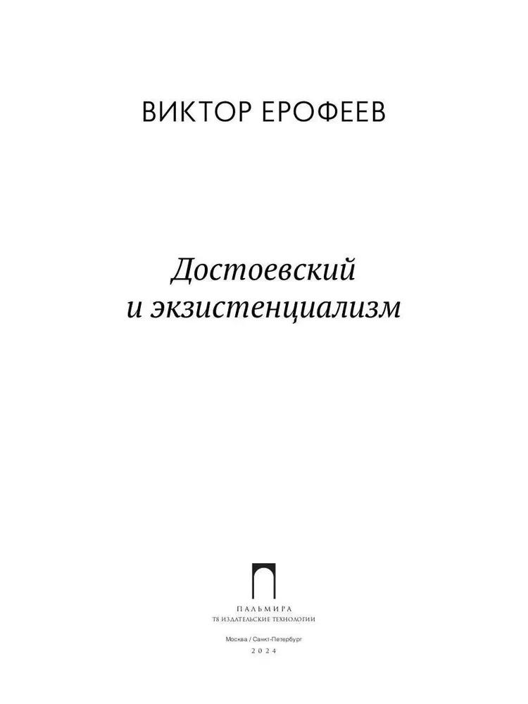 Достоевский и экзистенциализм