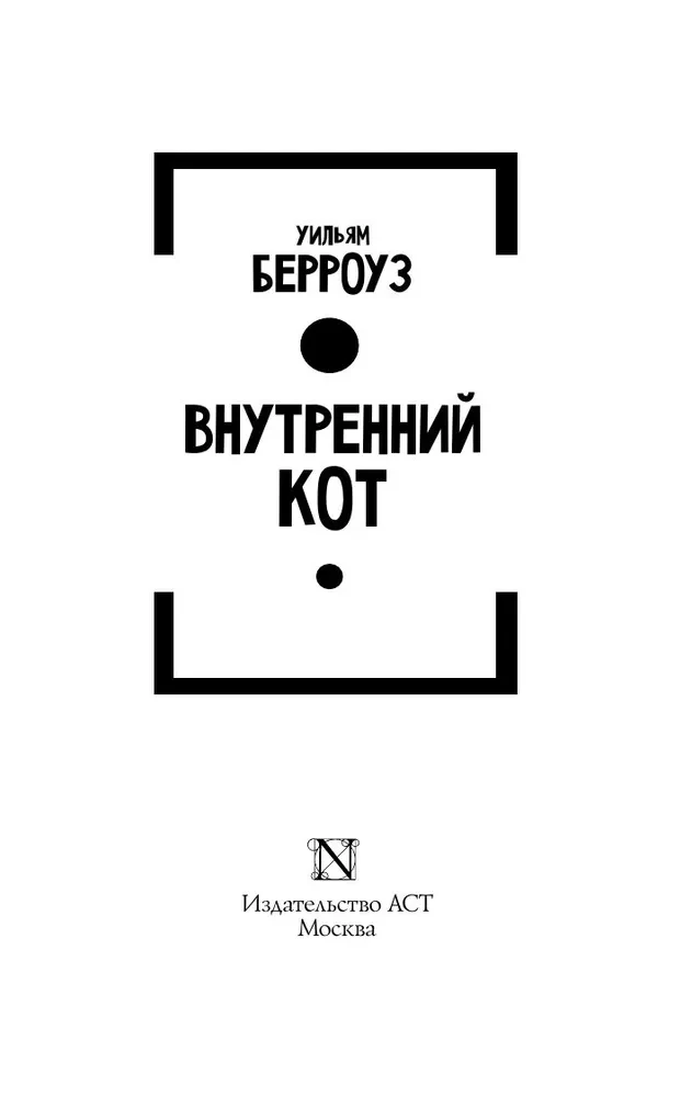 Внутренний кот