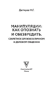 Манипуляции: как опознать и обезвредить. Секретное оружие в личном и деловом общении