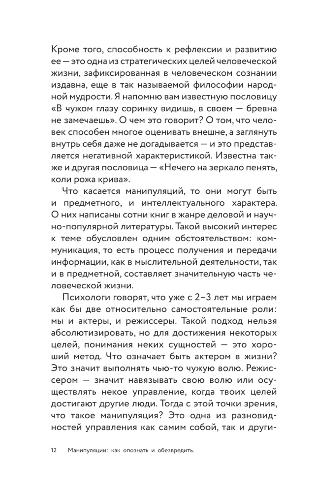 Манипуляции: как опознать и обезвредить. Секретное оружие в личном и деловом общении