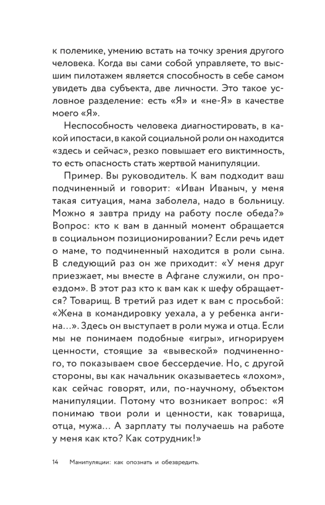 Манипуляции: как опознать и обезвредить. Секретное оружие в личном и деловом общении