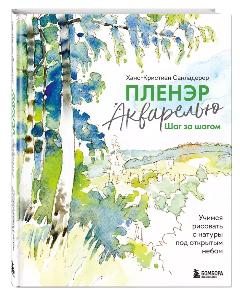 Пленэр акварелью шаг за шагом. Учимся рисовать с натуры под открытым небом