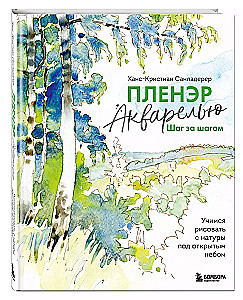 Пленэр акварелью шаг за шагом. Учимся рисовать с натуры под открытым небом