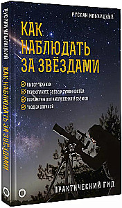 Как наблюдать за звёздами. Практический гид