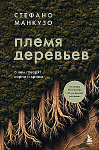 Племя деревьев. О чем говорят корни и кроны