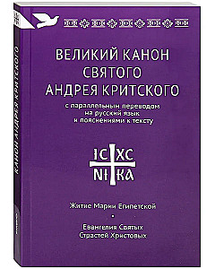 Великий канон Святого Андрея Критского с параллельным переводом на русский язык и пояснениями к тексту