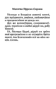 Великий канон Святого Андрея Критского с параллельным переводом на русский язык и пояснениями к тексту