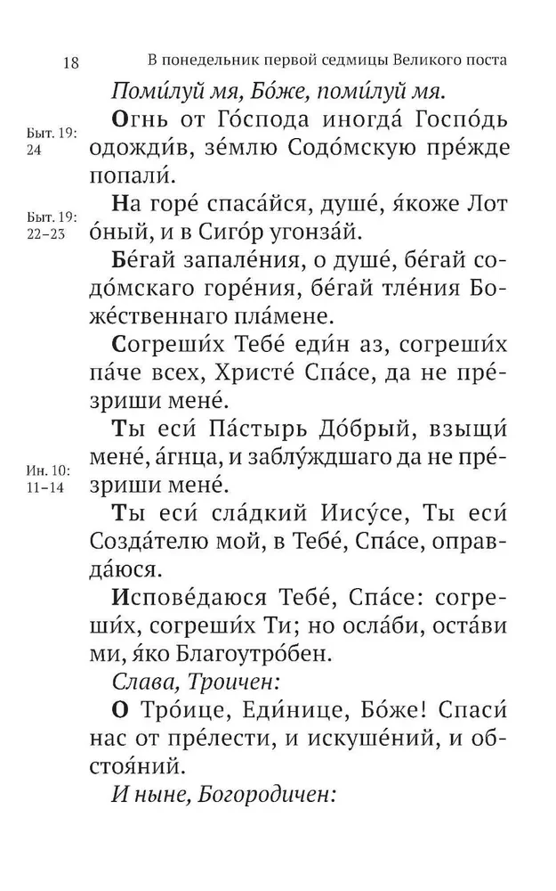 Великий канон Святого Андрея Критского с параллельным переводом на русский язык и пояснениями к тексту