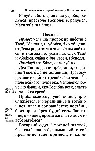 Великий канон Святого Андрея Критского с параллельным переводом на русский язык и пояснениями к тексту