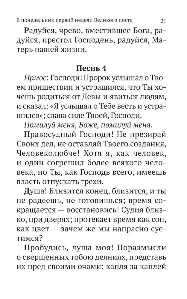 Великий канон Святого Андрея Критского с параллельным переводом на русский язык и пояснениями к тексту