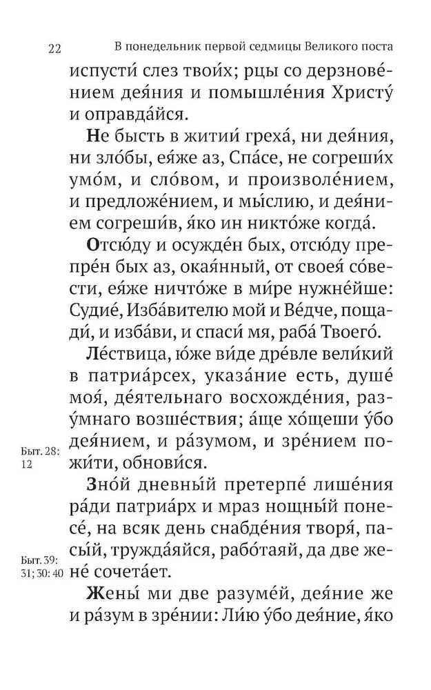 Великий канон Святого Андрея Критского с параллельным переводом на русский язык и пояснениями к тексту