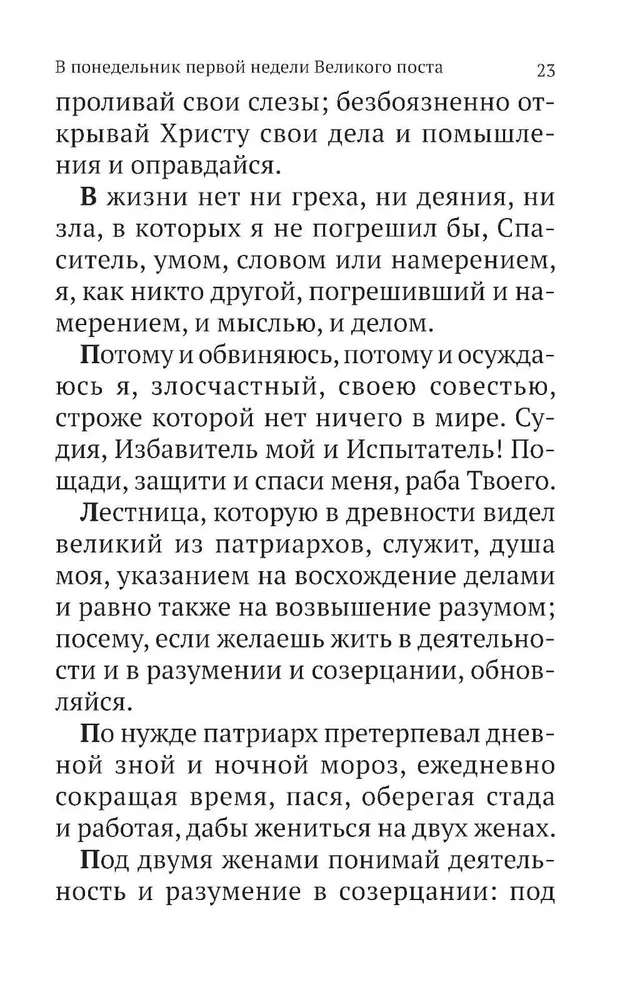 Великий канон Святого Андрея Критского с параллельным переводом на русский язык и пояснениями к тексту