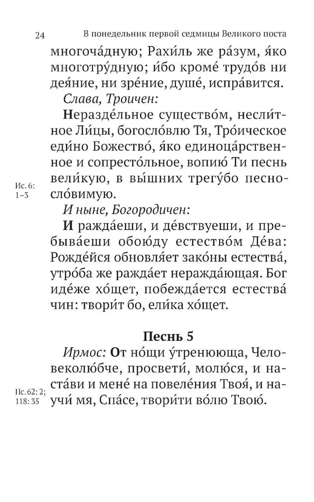 Великий канон Святого Андрея Критского с параллельным переводом на русский язык и пояснениями к тексту