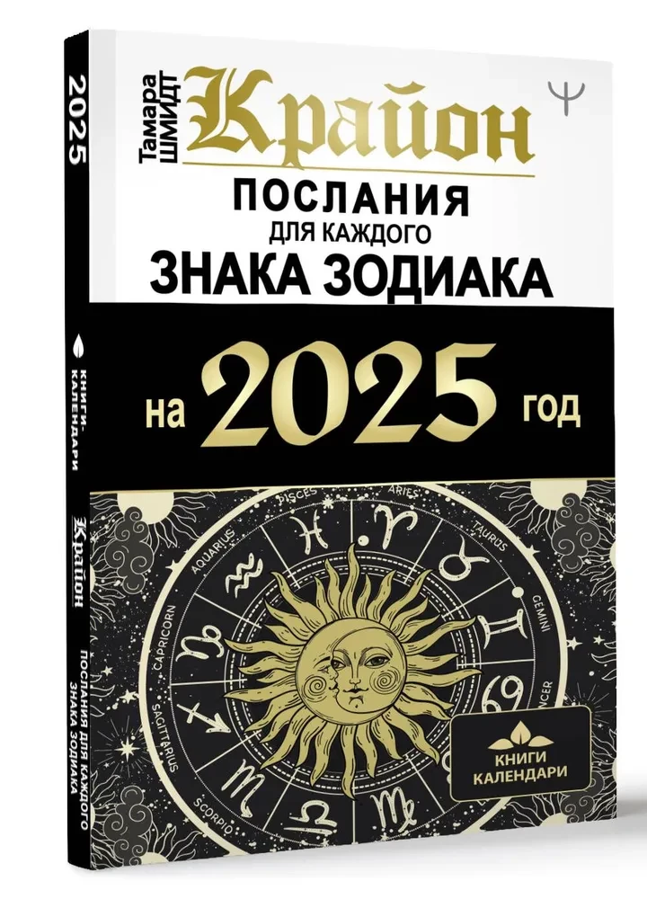 Крайон. Послания для каждого знака Зодиака на 2025 год