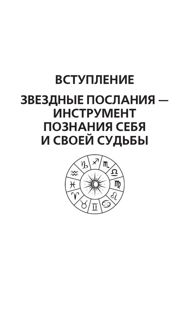 Крайон. Послания для каждого знака Зодиака на 2025 год