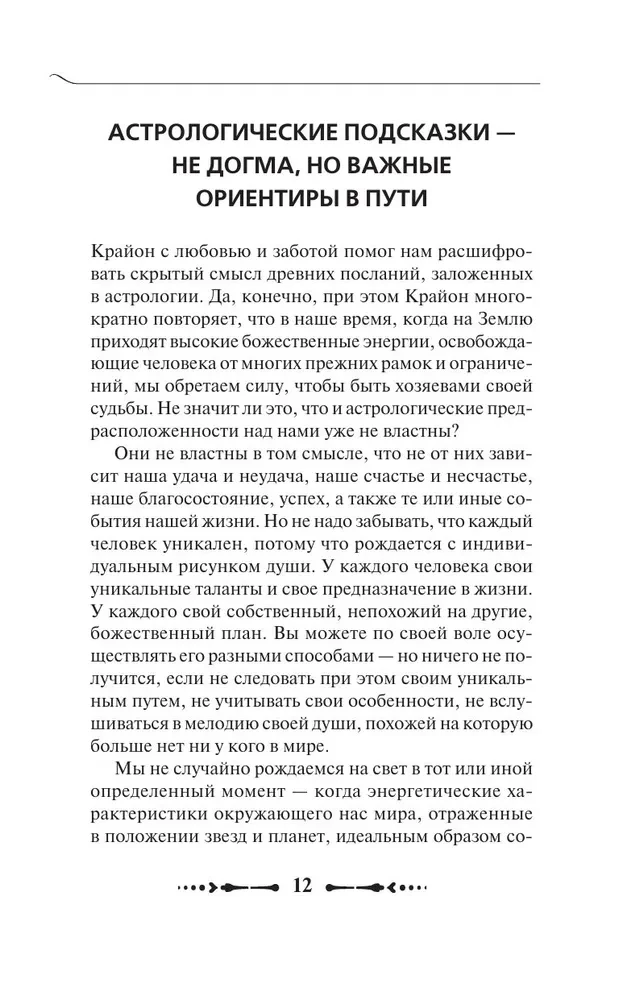 Крайон. Послания для каждого знака Зодиака на 2025 год