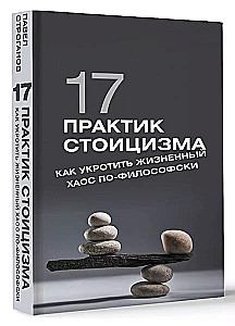 17 практик стоицизма: как укротить жизненный хаос по-философски