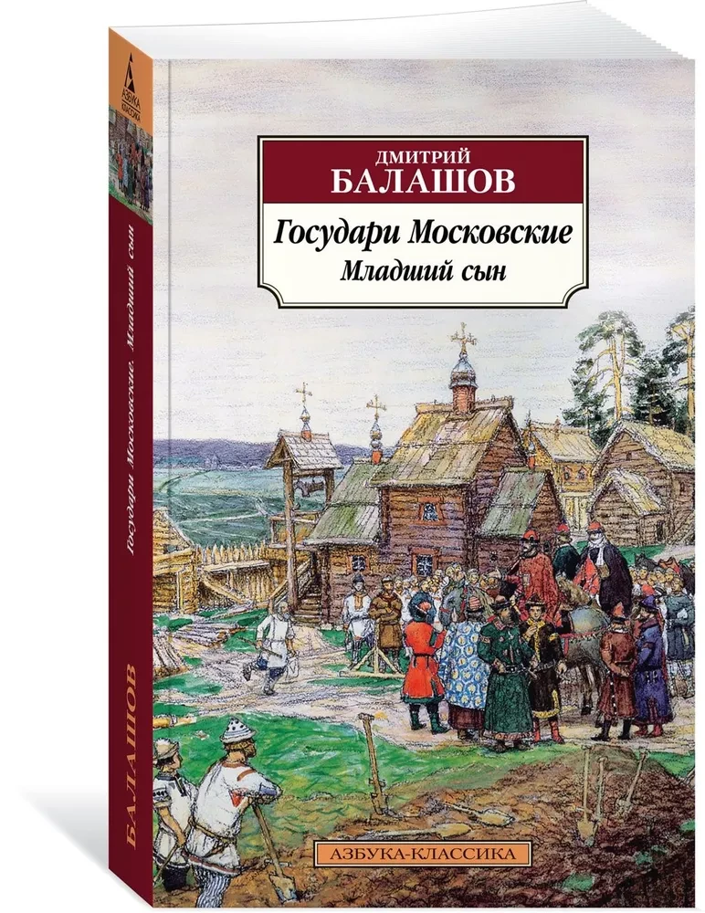 Государи Московские. Младший сын