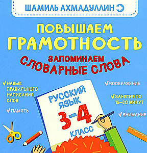 Повышаем Грамотность. Запоминаем словарные слова. Русский язык. 3-4 класс