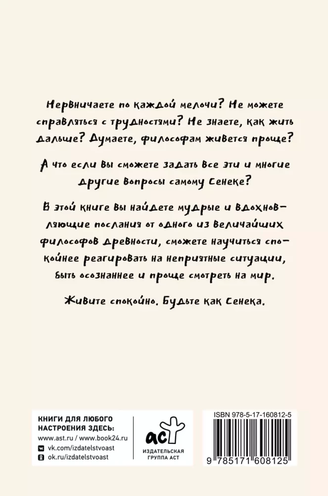 Спокойная жизнь с Сенекой: 79 ответов стоиков на жизненные вопросы