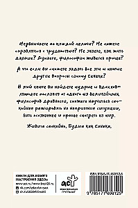 Спокойная жизнь с Сенекой: 79 ответов стоиков на жизненные вопросы