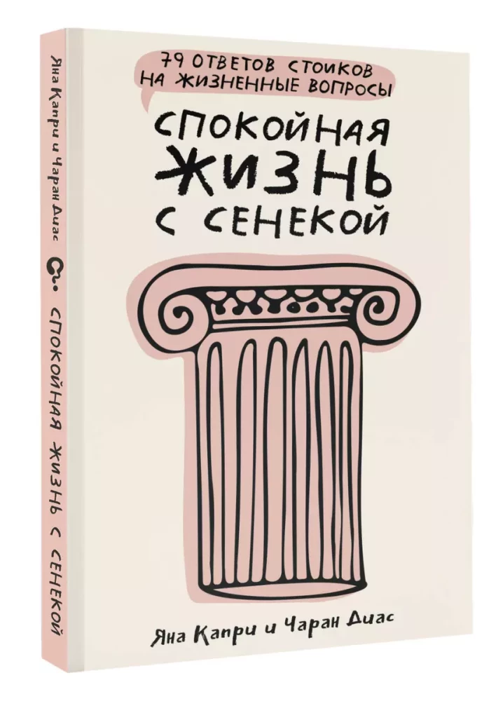 Спокойная жизнь с Сенекой: 79 ответов стоиков на жизненные вопросы