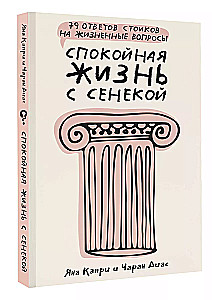 Спокойная жизнь с Сенекой: 79 ответов стоиков на жизненные вопросы