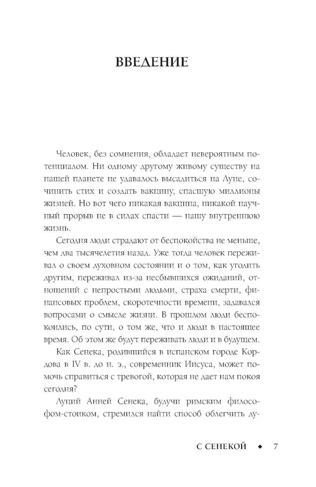 Спокойная жизнь с Сенекой: 79 ответов стоиков на жизненные вопросы