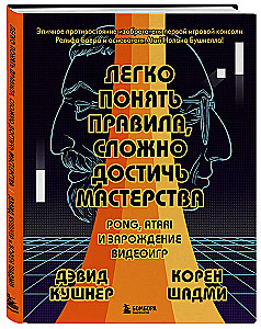 Легко понять правила, сложно достичь мастерства. Pong, Atari и зарождение видеоигр