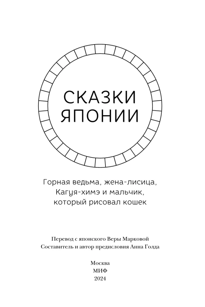 Сказки Японии. Горная ведьма, жена-лисица, Кагуя-химэ и мальчик, который рисовал кошек