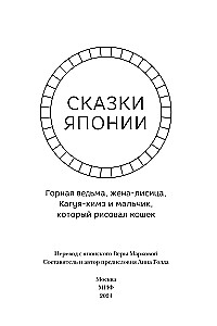 Сказки Японии. Горная ведьма, жена-лисица, Кагуя-химэ и мальчик, который рисовал кошек