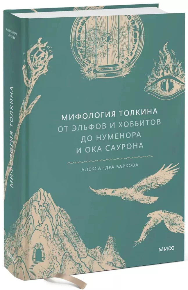 Мифология Толкина. От эльфов и хоббитов до Нуменора и Ока Саурона