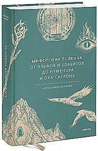 Мифология Толкина. От эльфов и хоббитов до Нуменора и Ока Саурона