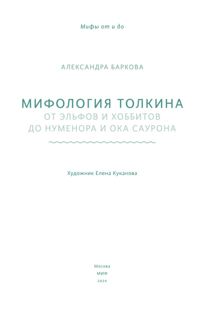 Мифология Толкина. От эльфов и хоббитов до Нуменора и Ока Саурона