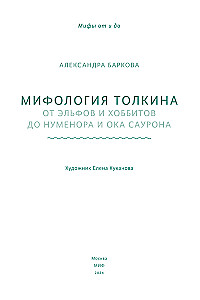 Мифология Толкина. От эльфов и хоббитов до Нуменора и Ока Саурона