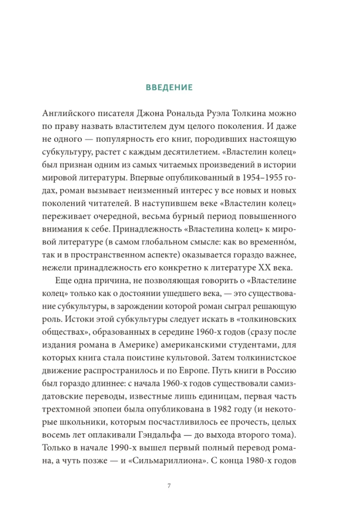 Мифология Толкина. От эльфов и хоббитов до Нуменора и Ока Саурона