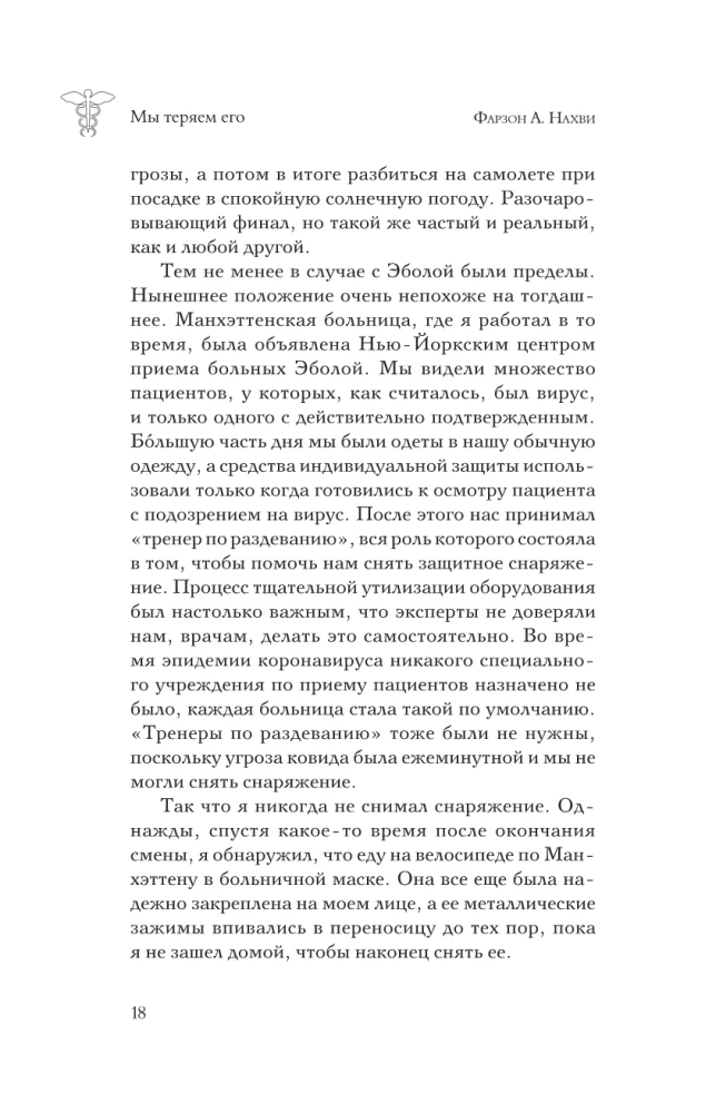 Мы теряем его. Боль, радость и надежда врачей неотложной помощи