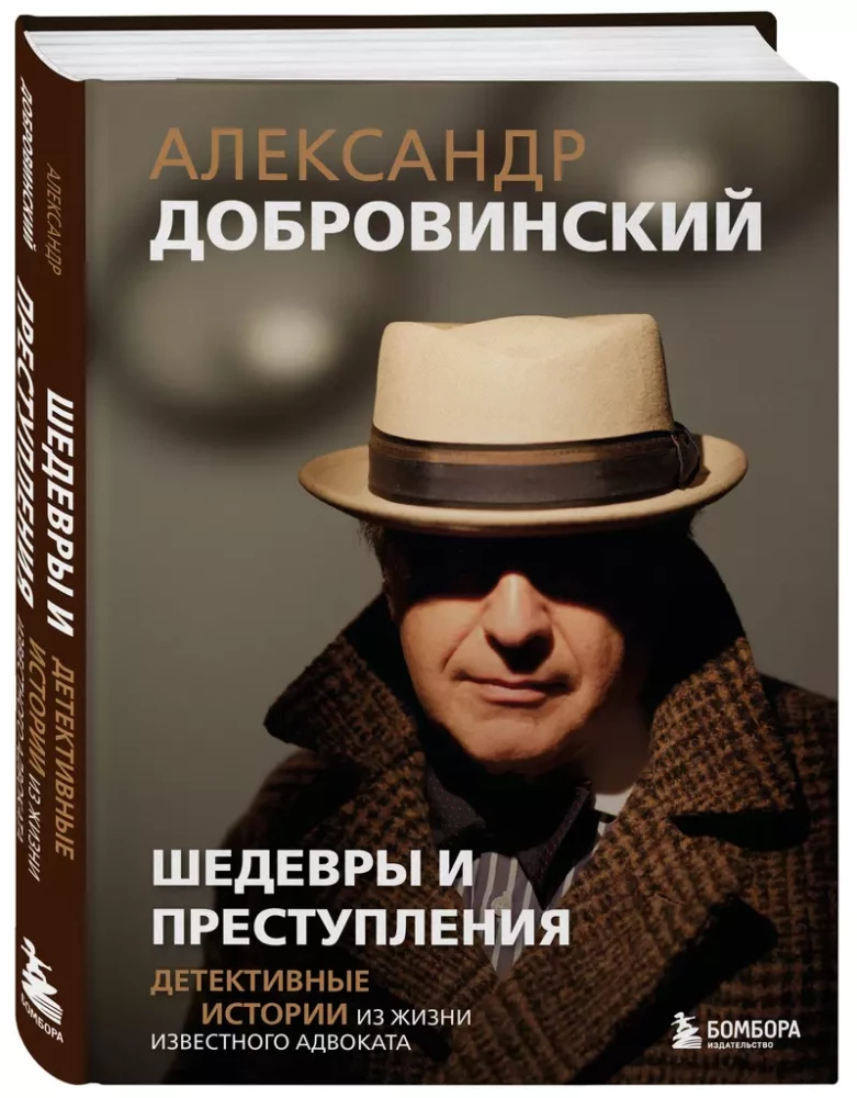 Шедевры и преступления. Детективные истории из жизни известного адвоката